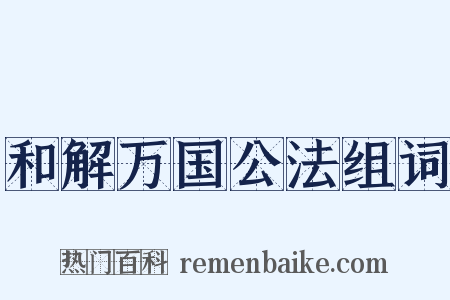 和解万国公法组词是什么意思的图片